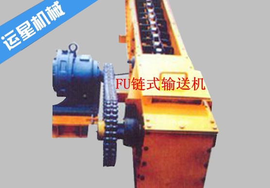 FU链式输送机